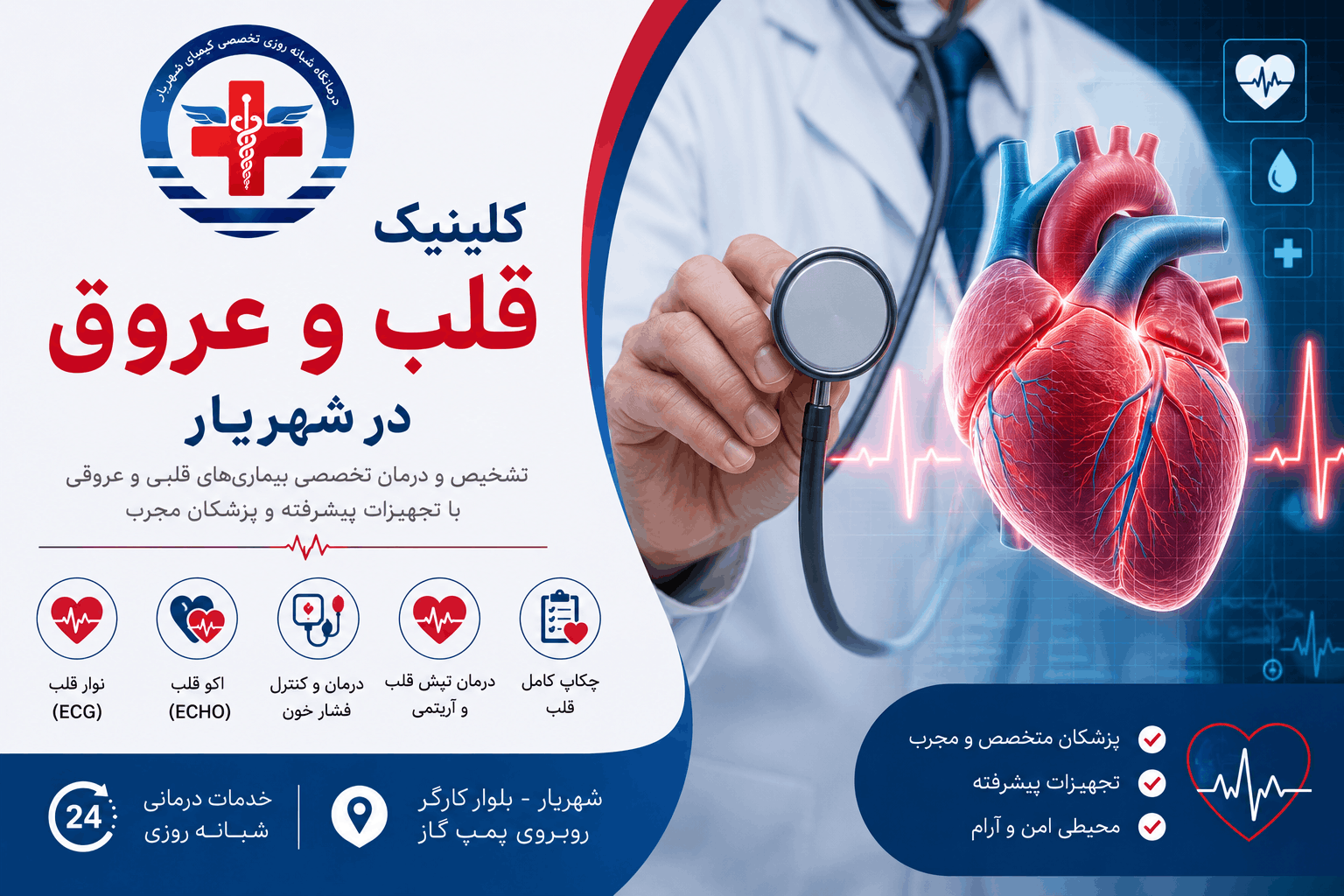 کلینیک قلب و عروق در شهریار