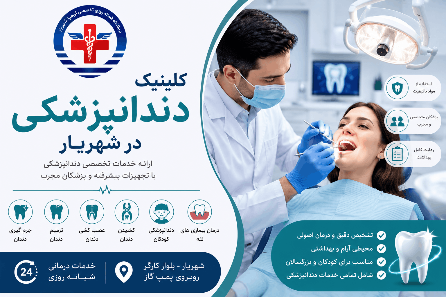 کلینیک دندانپزشکی در شهریار