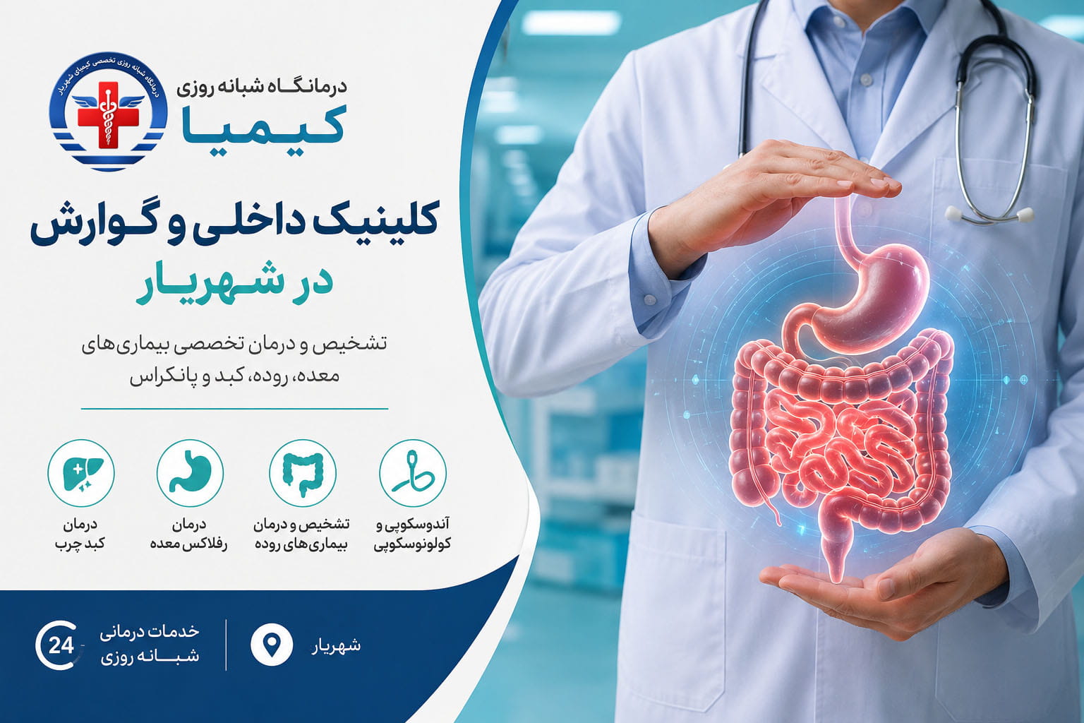 کلینیک داخلی و گوارش در شهریار