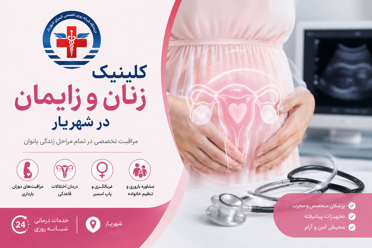 کلینیک زنان و زایمان در شهریار