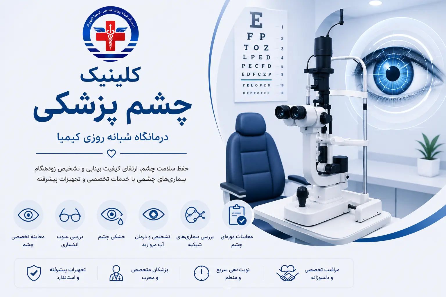 کلینیک چشم پزشکی در شهریار