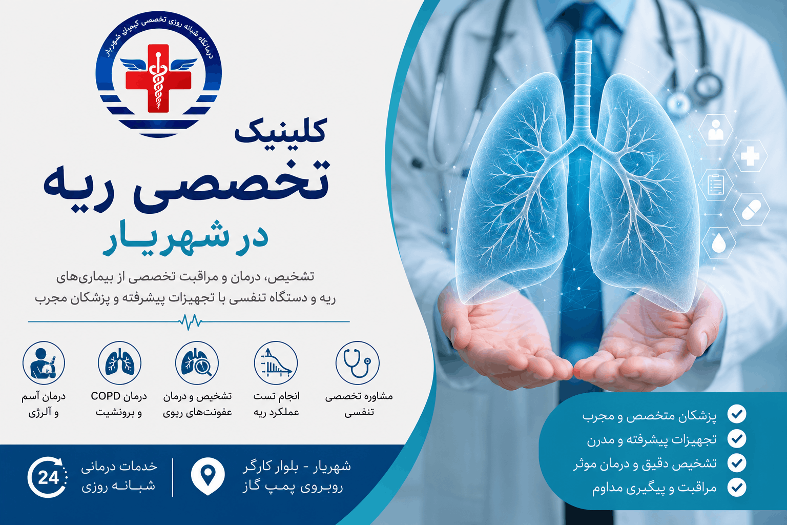 کلینیک تخصصی ریه در شهریار