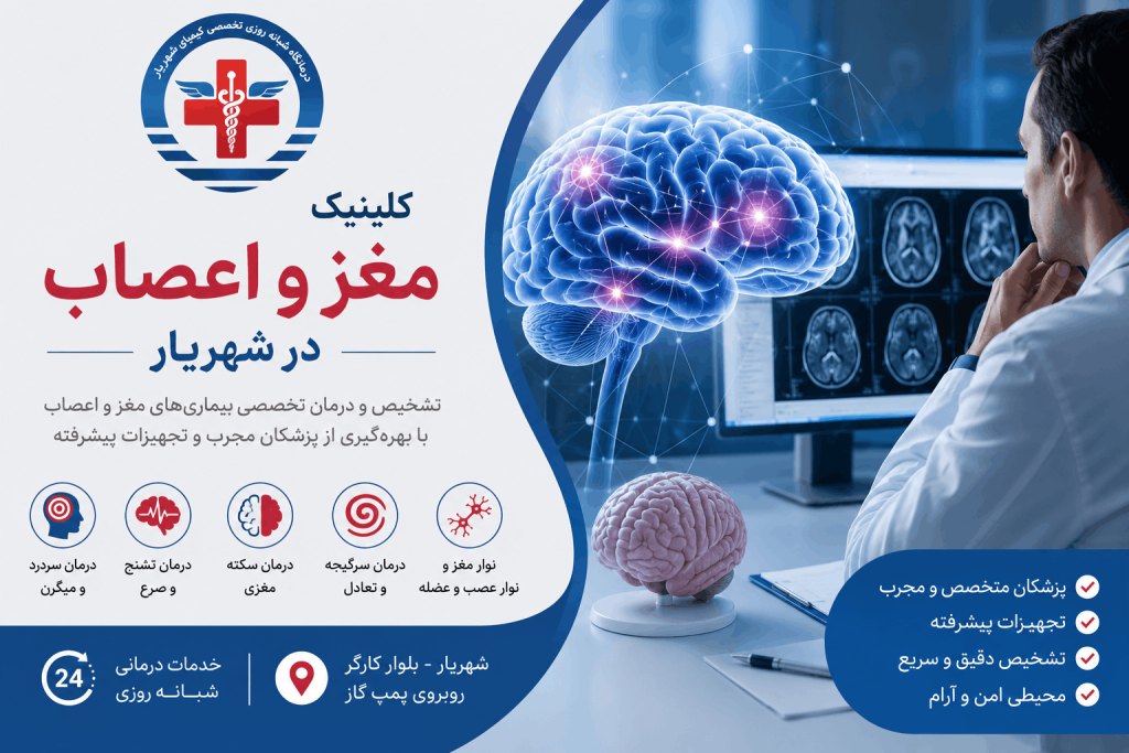 خدمات تخصصی مغز و اعصاب در شهریار