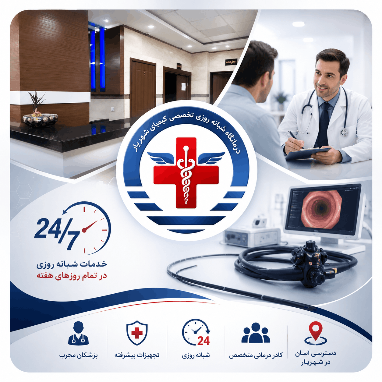 درمانگاه شبانه‌روزی کیمیای شهریار