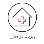 آیکون ویزیت در منزل