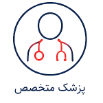 آیکون پزشک متخصص