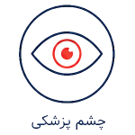 آیکون چشم پزشکی