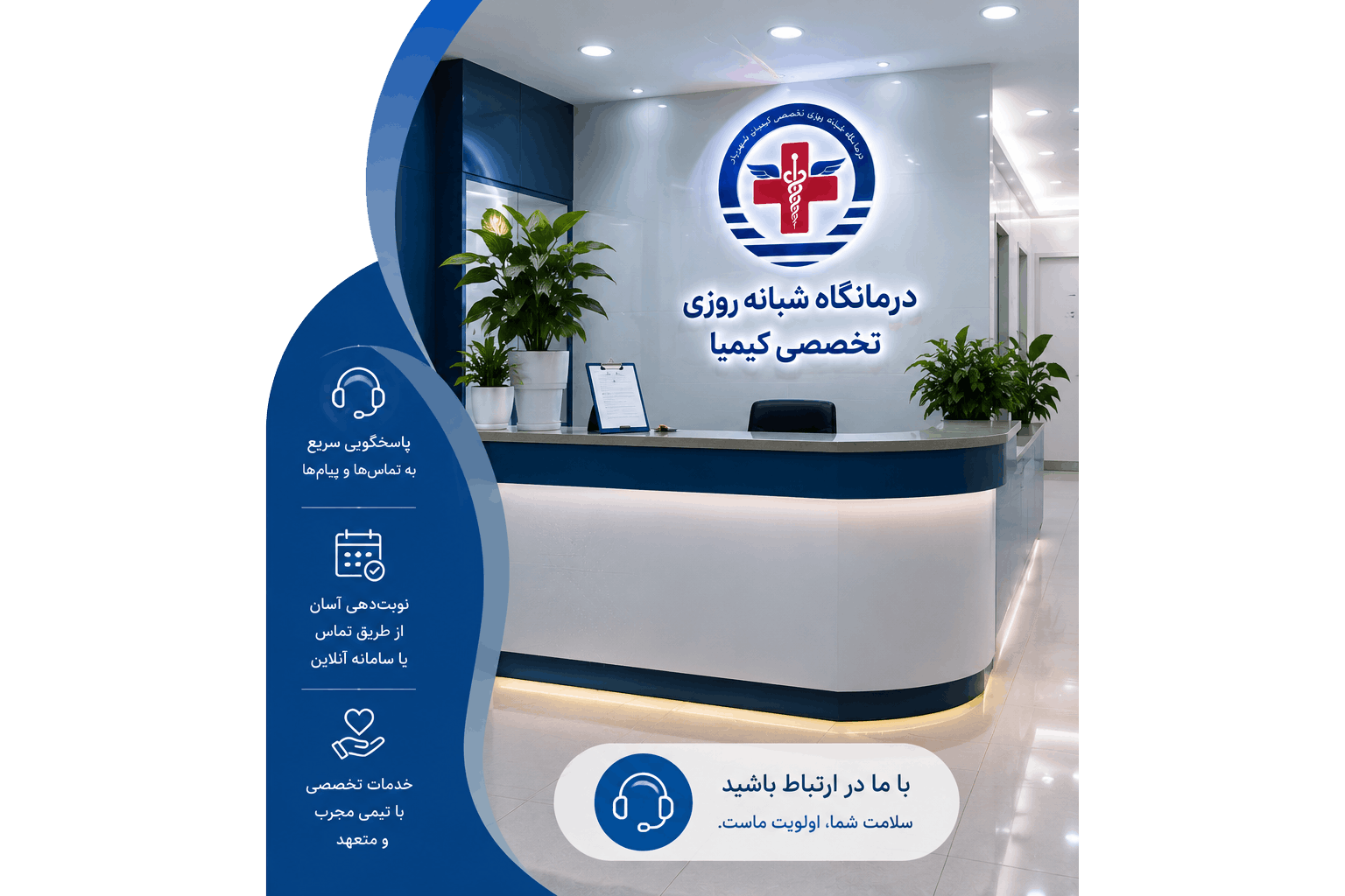 تماس با کلینیک تخصصی کیمیا شهریار