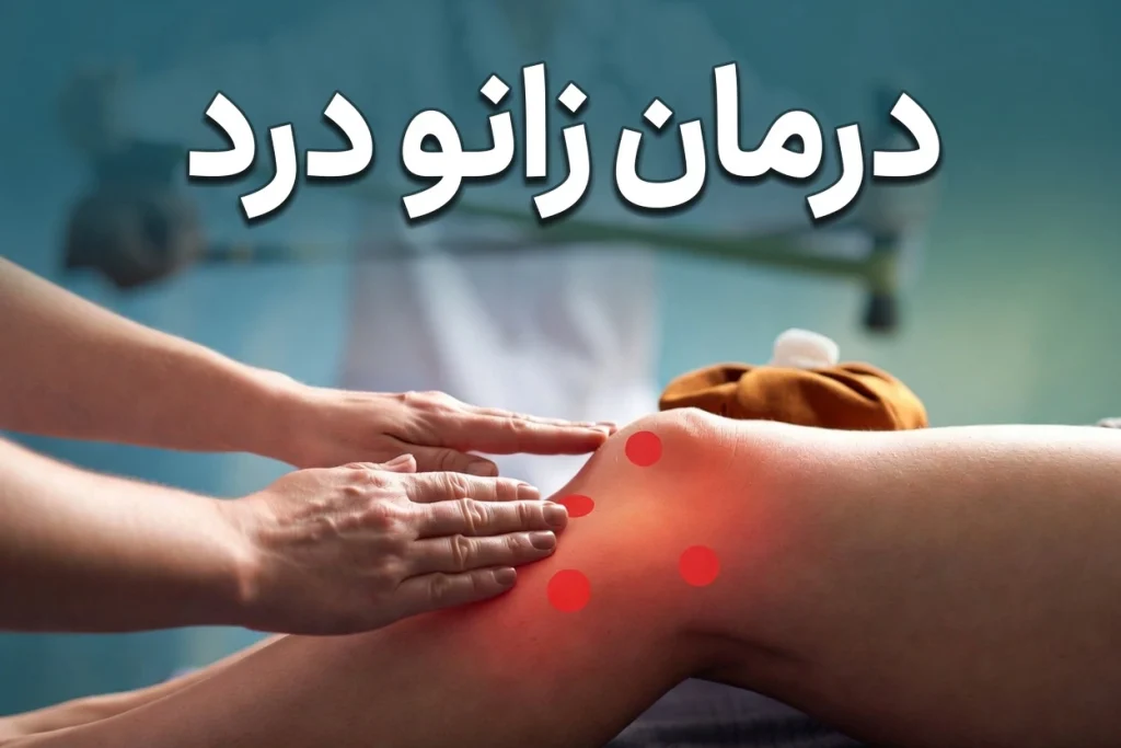 درمان زانو درد در شهریار درمانگاه کیمیا