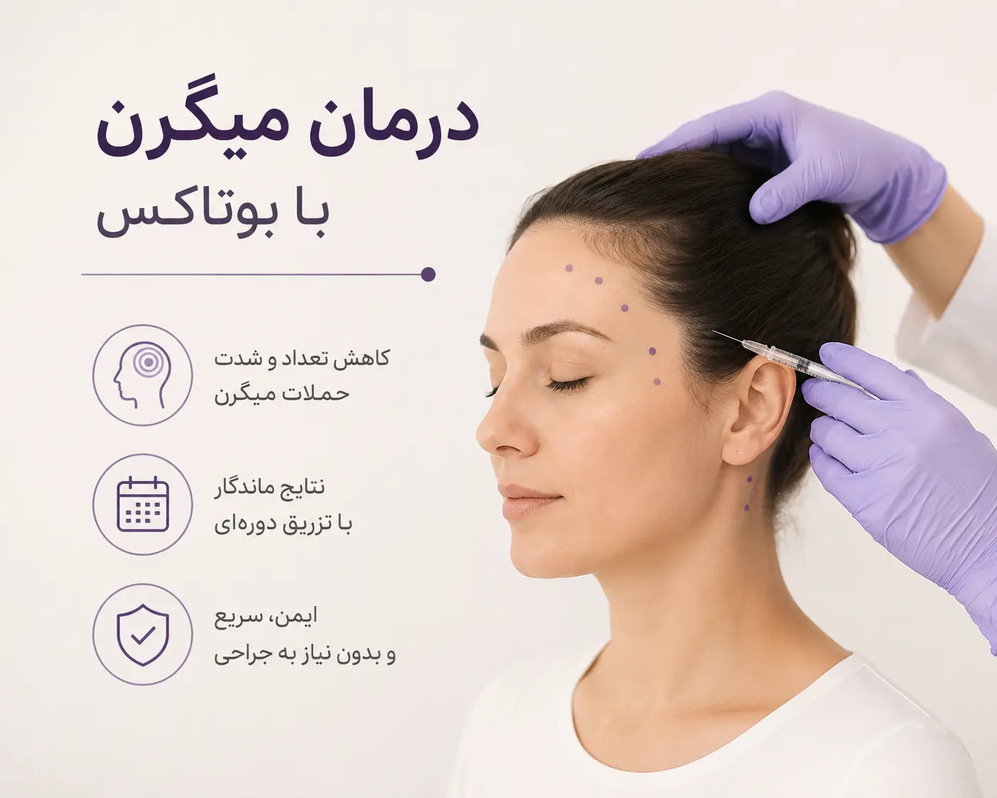درمان میگرن با بوتاکس در شهریار درمانگاه کیمیا