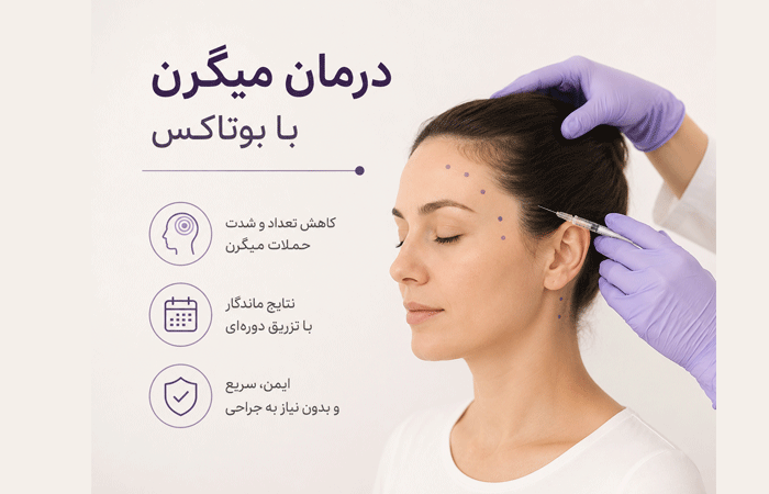 درمان-میگرن-با-بوتاکس