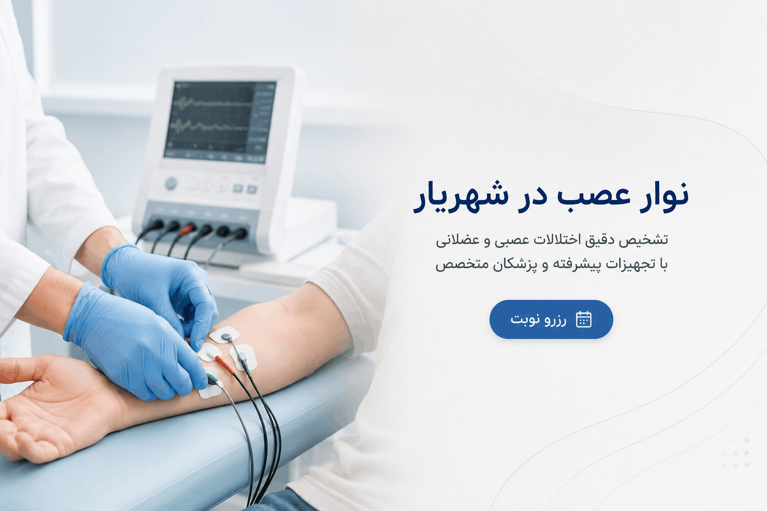 نوار عصب در شهریار