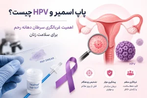 پاپ اسمیر و HPV در شهریار