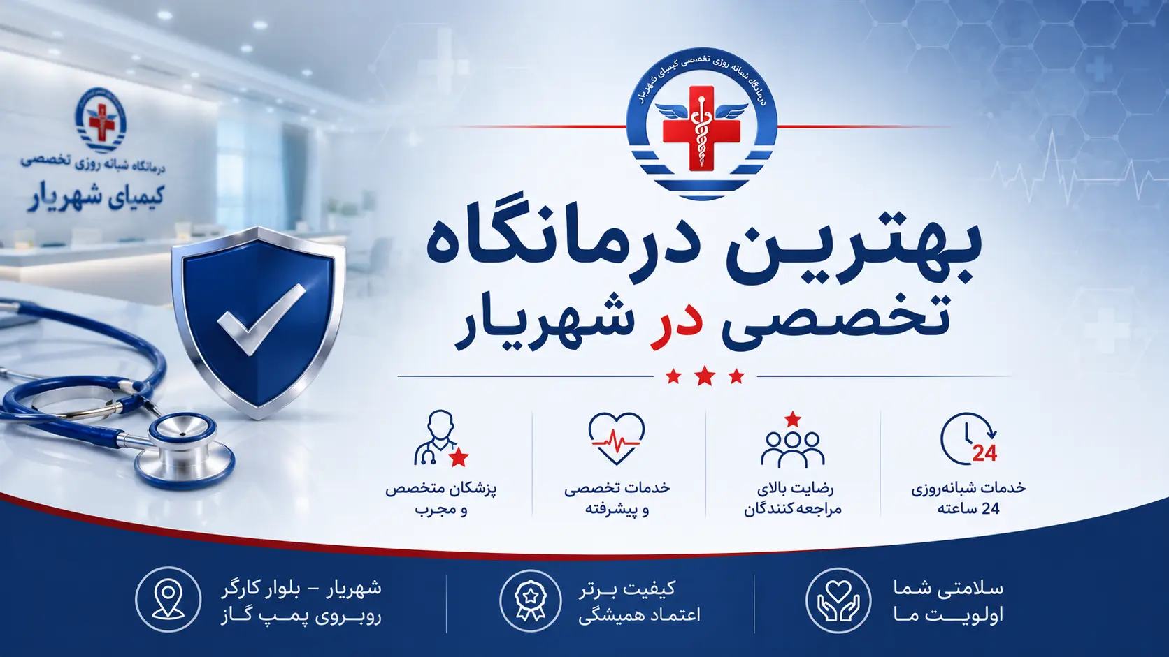 بهترین درمانگاه تخصصی در شهریار