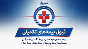 درمانگاه کیمیا طرف قرارداد بیمه های تکمیلی در شهریار