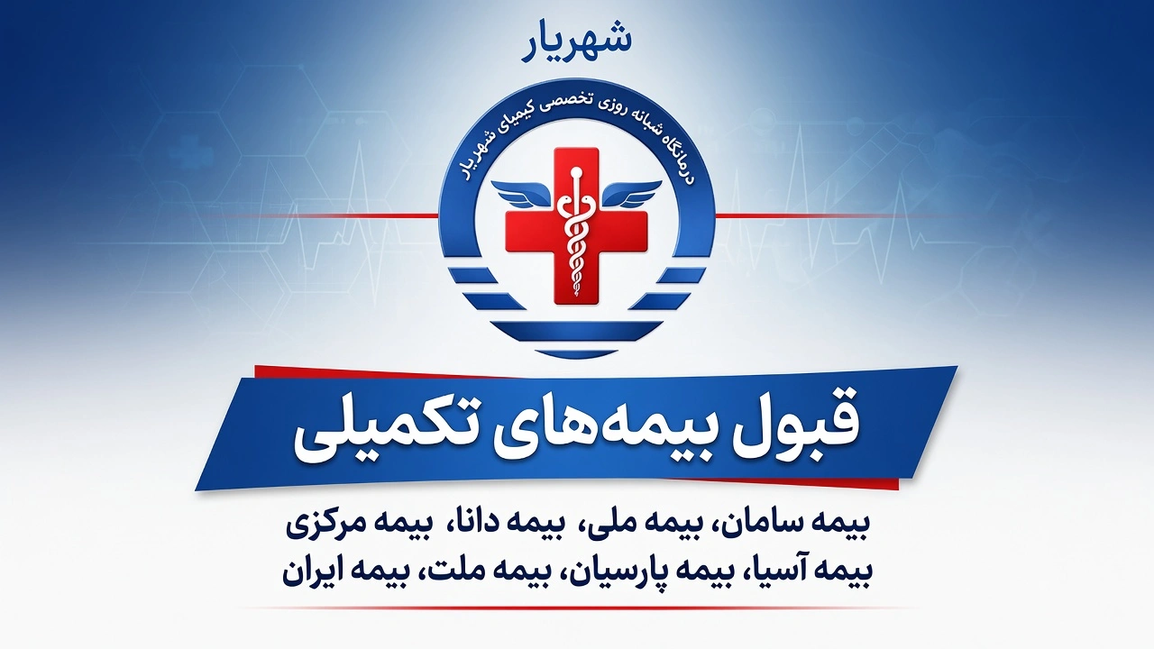 درمانگاه کیمیا طرف قرارداد بیمه های تکمیلی در شهریار