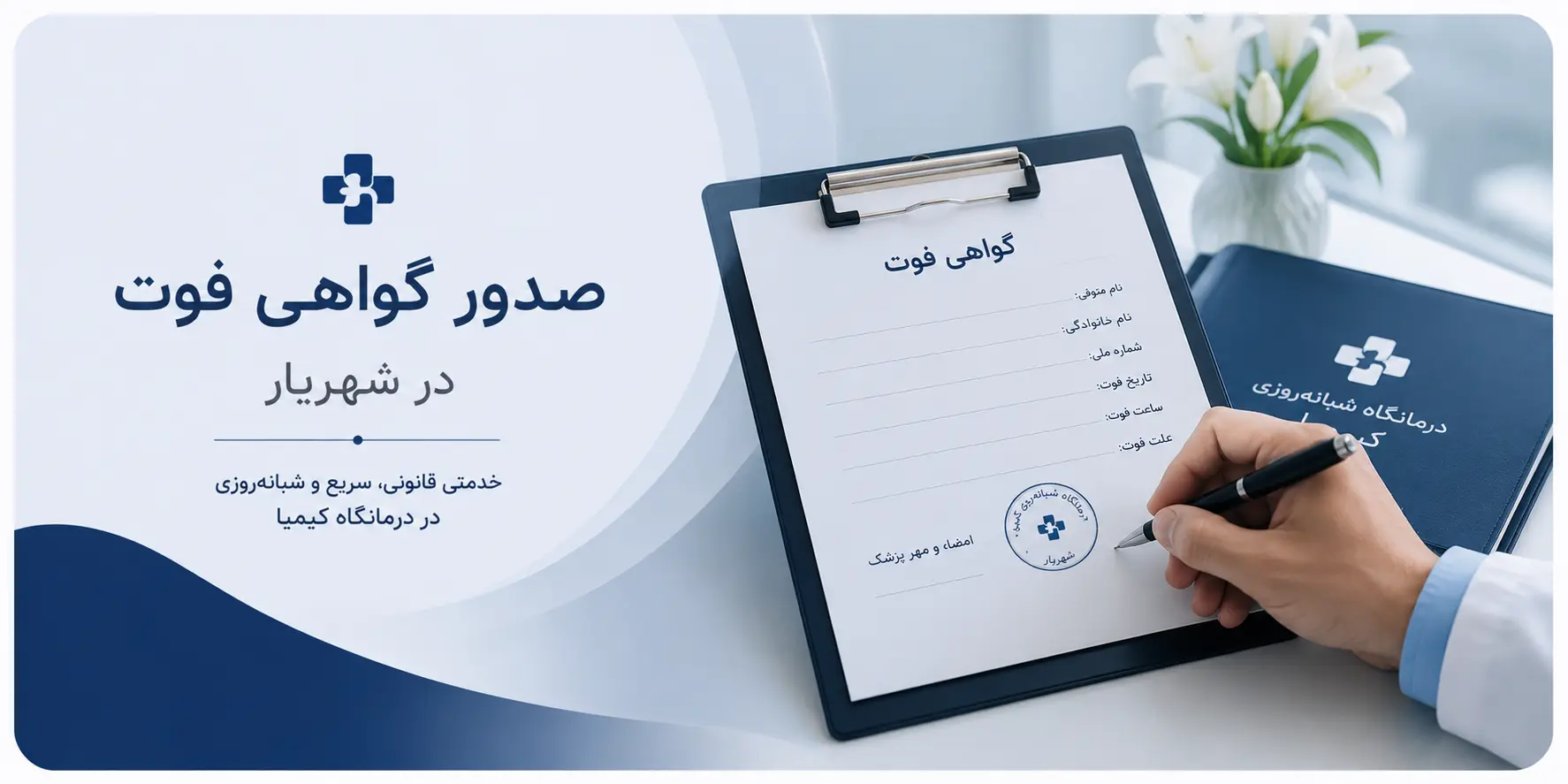 صدور گواهی فوت در شهریار