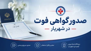 صدور گواهی فوت در شهریار