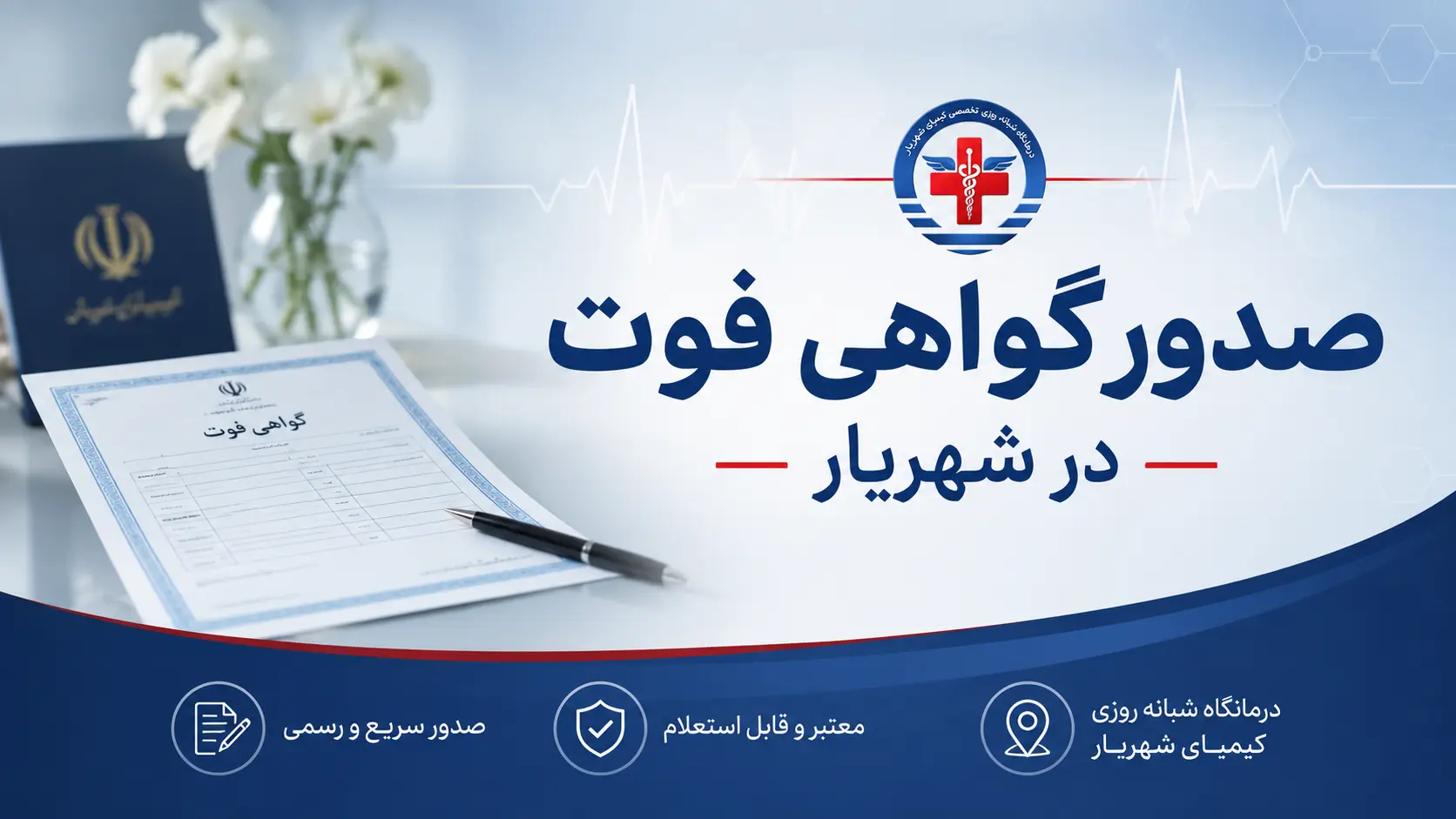 صدور گواهی فوت در شهریار
