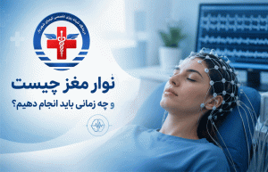 نوار-مغز-(EEG)-چیست؟