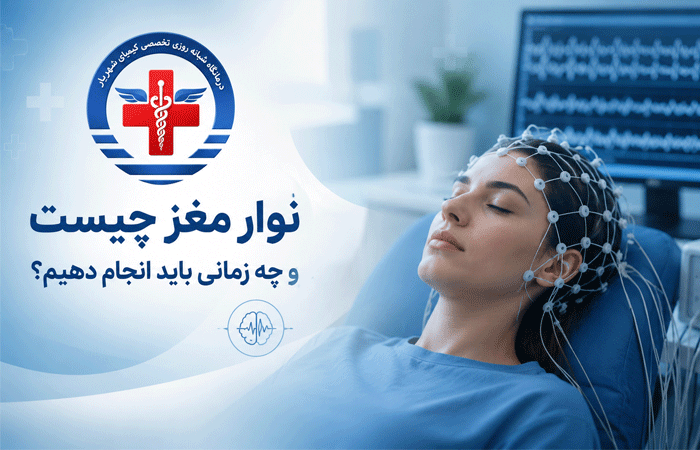 نوار-مغز-(EEG)-چیست؟