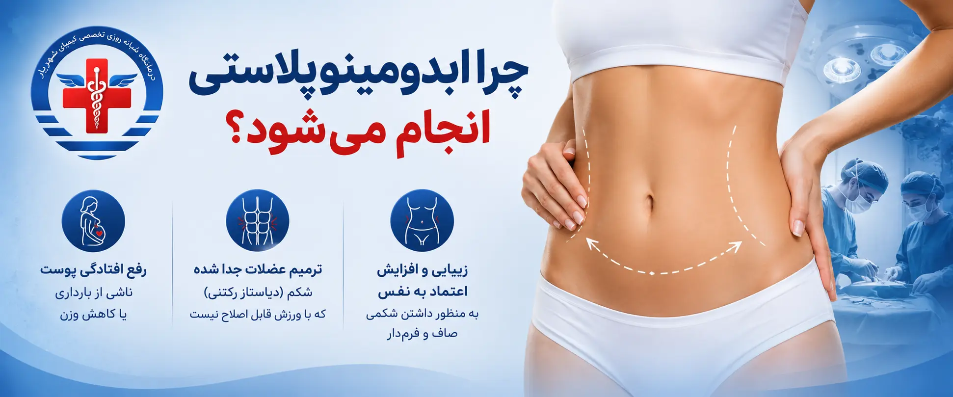 چرا ابدومینوپلاستی انجام می‌شود؟
