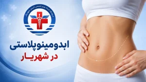 ابدومینوپلاستی در شهریار در درمانگاه کیمیا