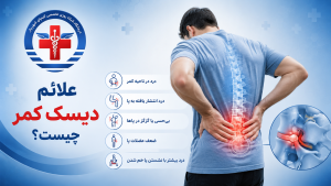 علائم دیسک کمر چیست؟ چه زمانی باید به پزشک مراجعه کنیم؟ | درمانگاه کیمیا در شهریار
