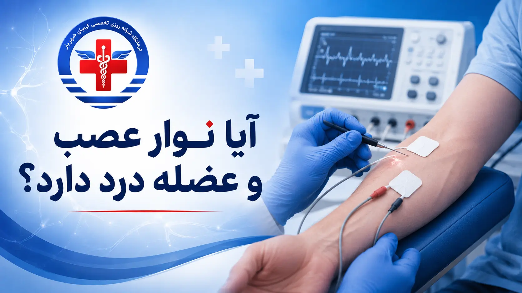 آیا نوار عصب و عضله درد دارد؟ تجربه واقعی راهکارهای تحمل آن در شهریار