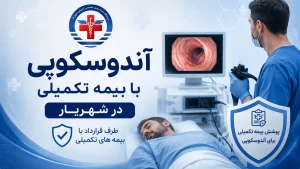 آندوسکوپی با بیمه تکمیلی در شهریار