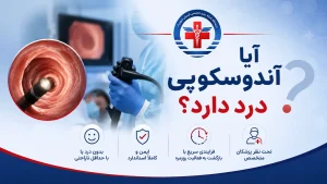 آیا آندوسکوپی درد دارد؟ راهنمای کامل برای غلبه بر ترس از آندوسکوپی در شهریار