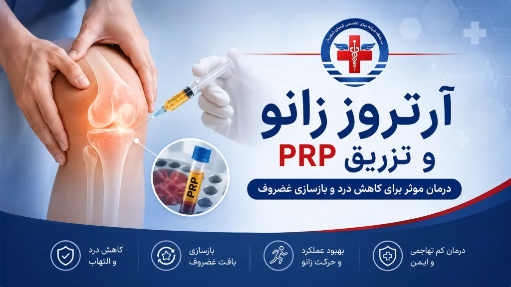 آرتروز زانو و تزریق PRP در درمانگاه کیمیا