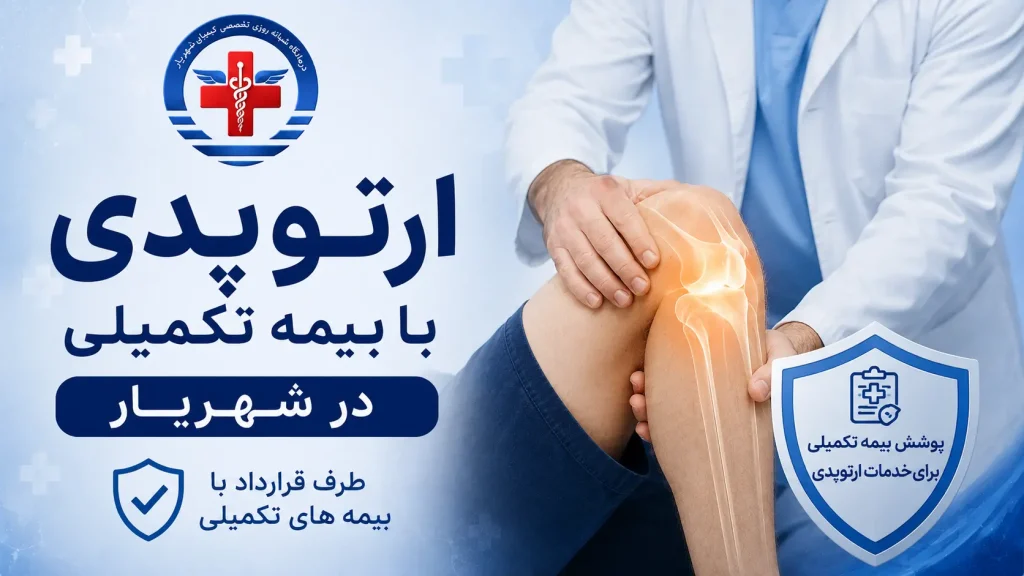 ارتوپدی با بیمه تکمیلی در شهریار در درمانگاه کیمیا