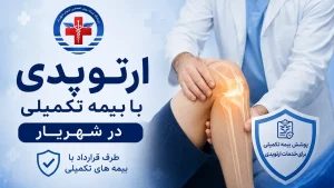 ارتوپدی با بیمه تکمیلی در شهریار در درمانگاه کیمیا