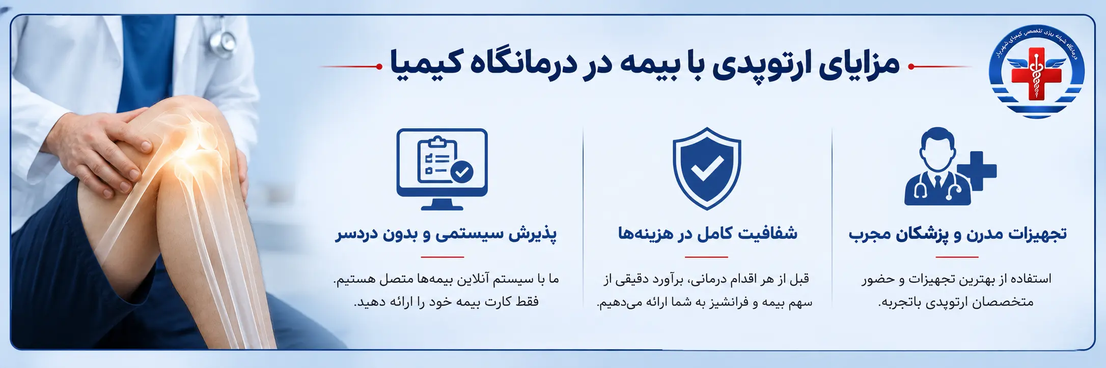 مزایای انجام درمان ارتوپدی با بیمه در درمانگاه کیمیا