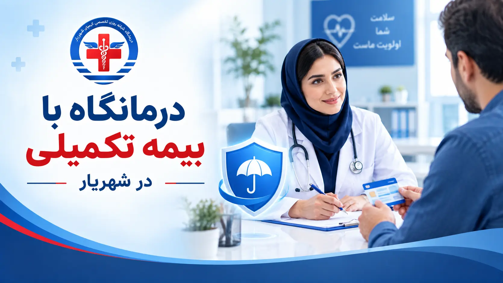 درمانگاه با بیمه تکمیلی در شهریار درمانگاه کیمیا