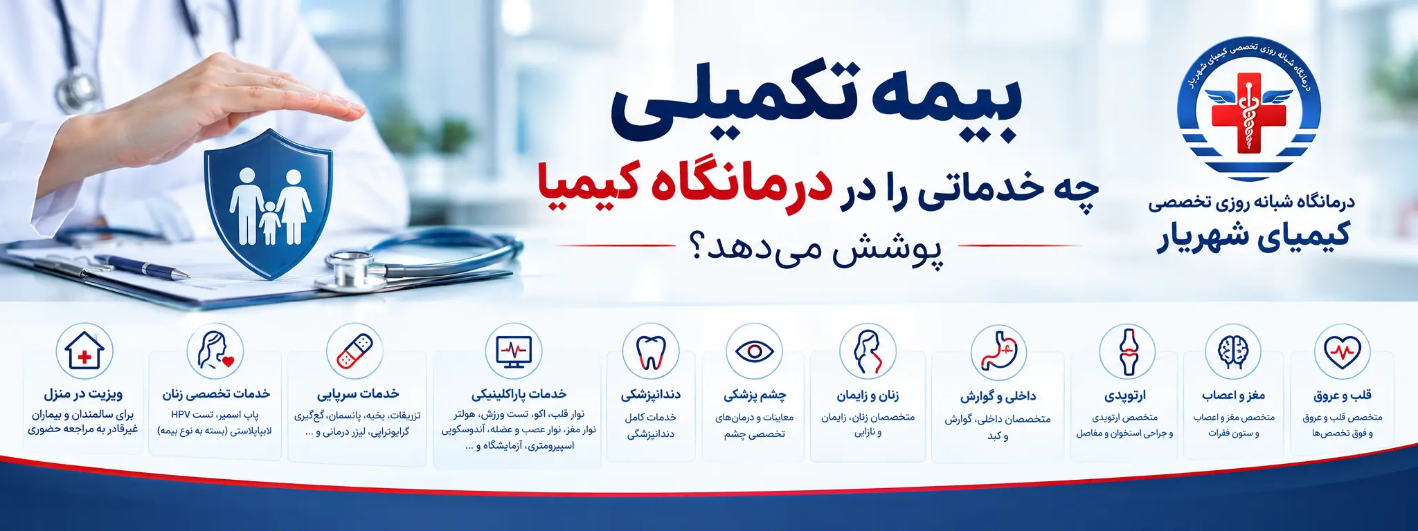 درمانگاه با بیمه تکمیلی در شهریار