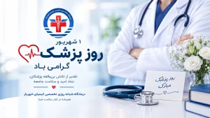 وز پزشک در کلینیک کیمیا / تجلیل از پزشکان شهریار