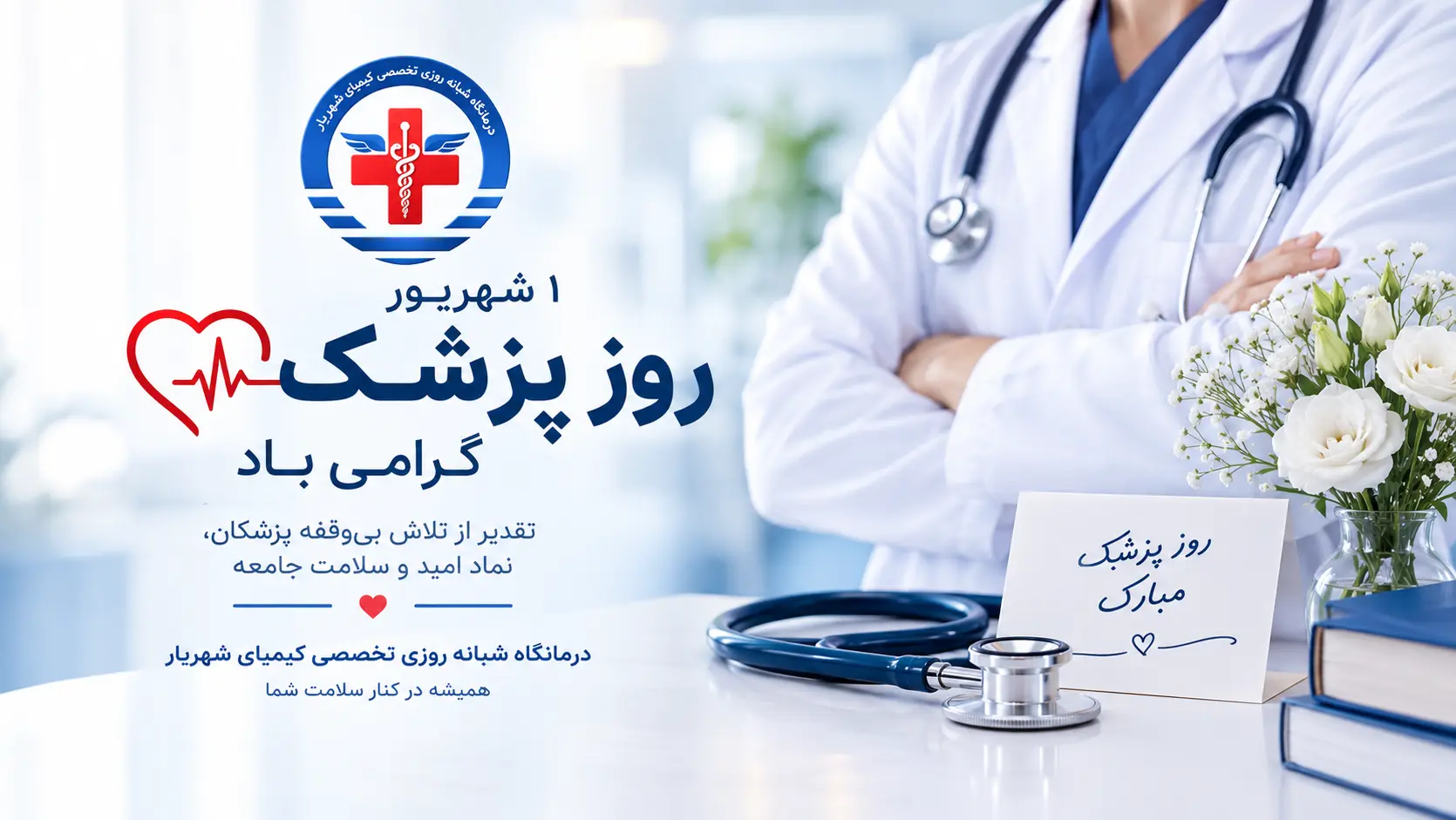 وز پزشک در کلینیک کیمیا / تجلیل از پزشکان شهریار
