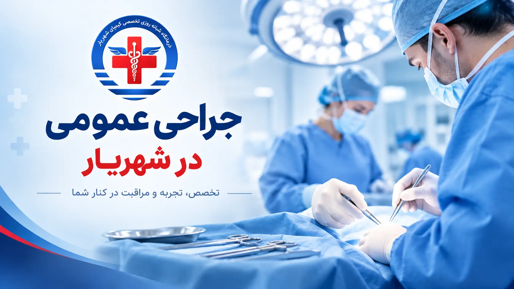 جراحی عمومی در شهریار