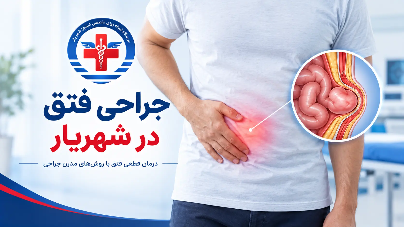 جراحی فتق در شهریار در درمانگاه کیمیا