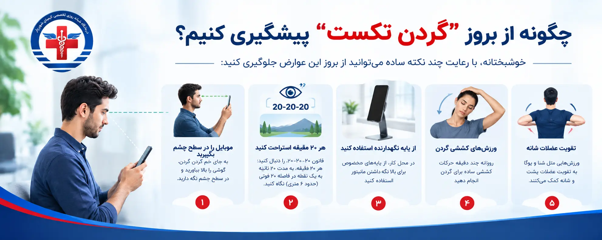 چگونه از بروز "گردن تکست" پیشگیری کنیم؟