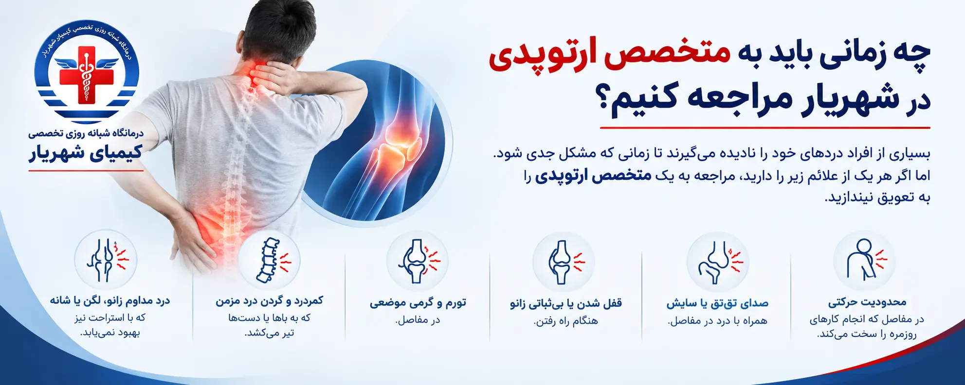 چه زمانی باید به متخصص ارتوپدی در شهریار مراجعه کنیم؟