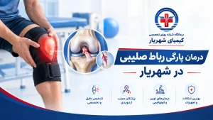 درمان پارگی رباط صلیبی در شهریار درمانگاه کیمیا