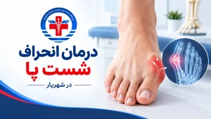 انحراف شست پا در شهریار در درمانگاه شبانه روزی کیمیا