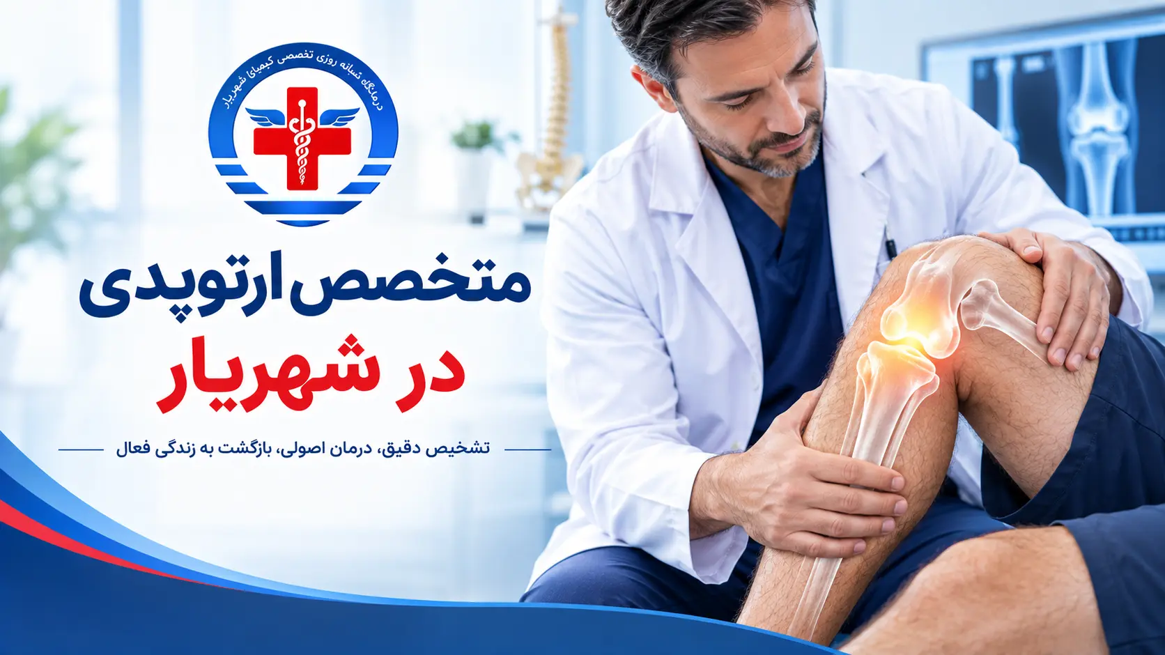 متخصص ارتوپدی در شهریار در درمانگاه شبانه روزی کیمیا