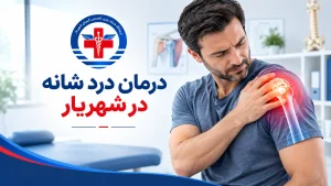درمان درد شانه در شهریار